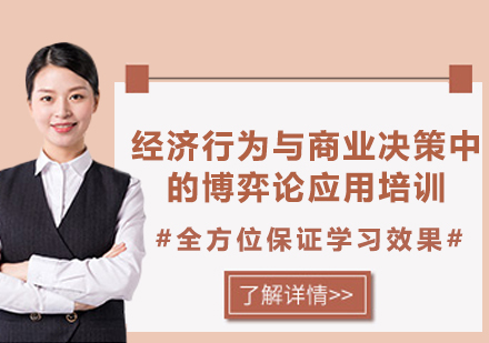 上海經(jīng)濟行為與商業(yè)決策中的博弈論應用培訓