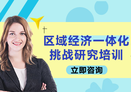 上海區(qū)域經(jīng)濟一體化挑戰(zhàn)研究培訓