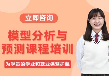 上海模型分析與預(yù)測課程培訓(xùn)