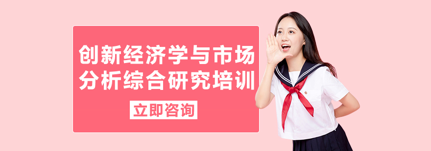 经济学研究培训课堂