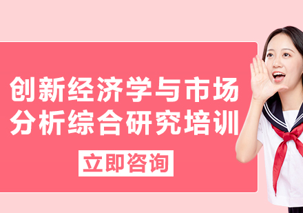 上海創(chuàng)新經(jīng)濟(jì)學(xué)與市場(chǎng)分析綜合研究培訓(xùn)