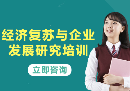 上海經(jīng)濟(jì)復(fù)蘇與企業(yè)發(fā)展研究培訓(xùn)