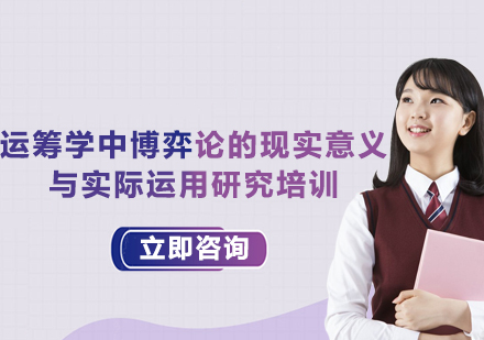 上海运筹学中博弈论的现实意义与实际运用研究培训