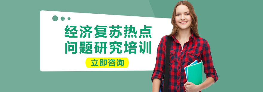 经济复苏专题研讨会
