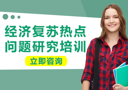 上海经济复苏热点问题研究培训