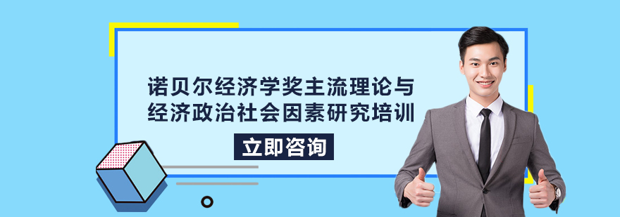 经济学研究培训