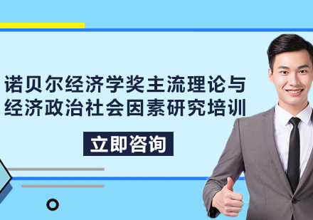 上海诺贝尔经济学奖主流理论与经济政治社会因素研究培训