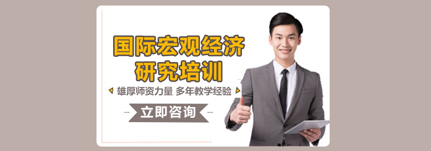 国际宏观经济研究培训