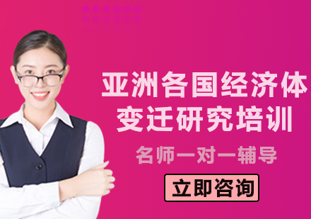 上海亞洲各國經(jīng)濟(jì)體變遷研究培訓(xùn)