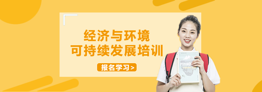 经济与环境分析实践
