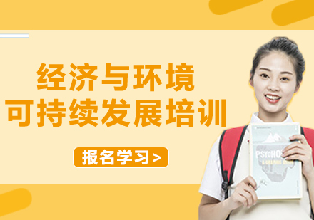 上海經(jīng)濟(jì)與環(huán)境可持續(xù)發(fā)展培訓(xùn)