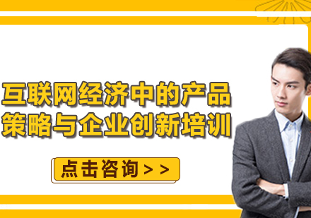 上海互联网经济中的产品策略与企业创新培训