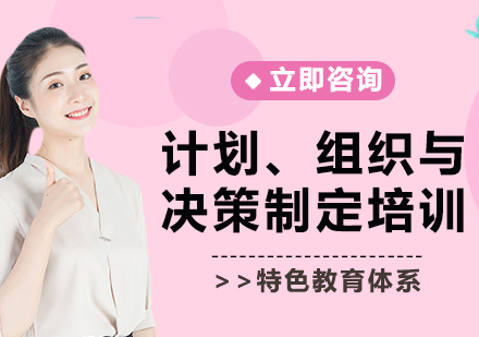 上海计划、组织与决策制定培训
