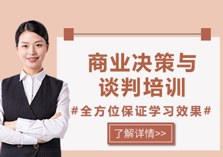 上海商业决策与谈判培训