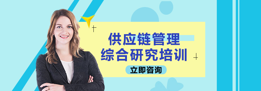 供应链管理综合研究培训