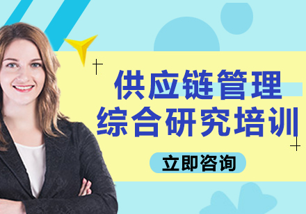 上海供应链管理综合研究培训