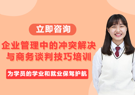 上海企业管理中的冲突解决与商务谈判技巧培训