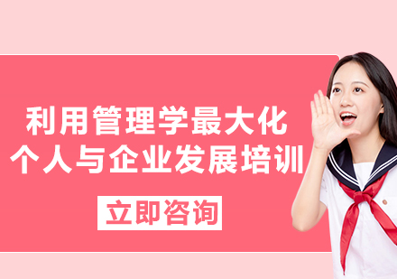 上海利用管理学化个人与企业发展培训