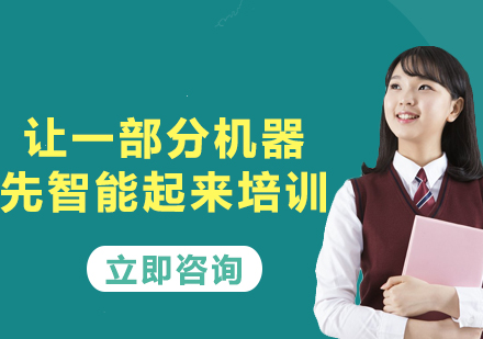 上海让一部分机器先智能起来培训