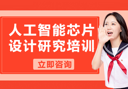 上海人工智能芯片设计研究培训