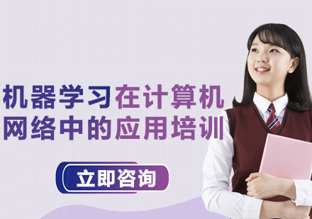 上海机器学习在计算机网络中的应用培训