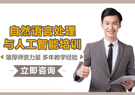 上海自然语言处理与人工智能培训