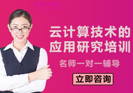 上海云计算技术的应用研究培训