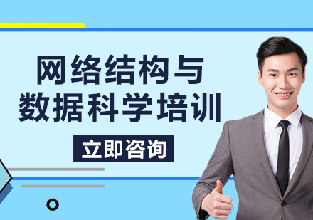 上海网络结构与数据科学培训