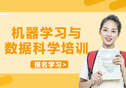 上海机器学习与数据科学培训