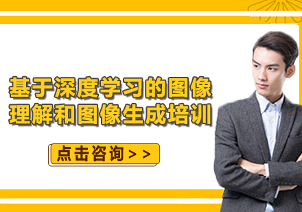 上海基于深度学习的图像理解和图像生成培训
