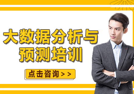 上海大数据分析与预测培训