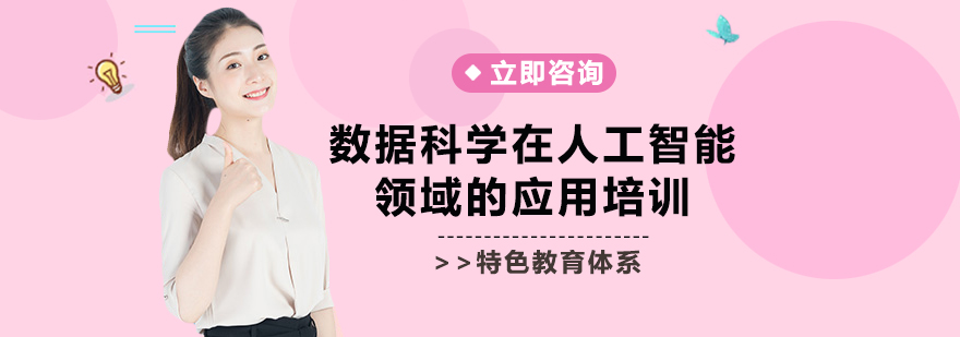 人工智能數(shù)據(jù)科學(xué)課程