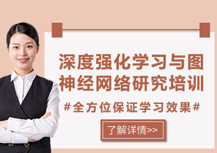 上海深度强化学习与图神经网络研究培训