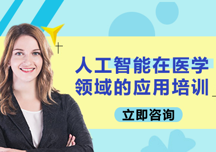 上海人工智能在医学领域的应用培训