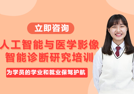 上海人工智能与医学影像智能诊断研究培训