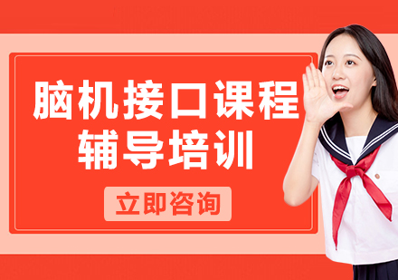 上海脑机接口课程辅导培训