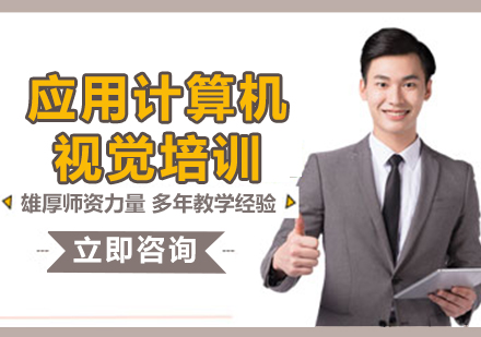 上海应用计算机视觉培训