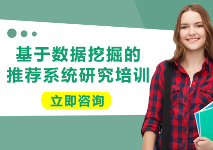 上海基于数据挖掘的推荐系统研究培训