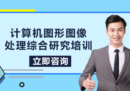 上海計算機圖形圖像處理綜合研究培訓