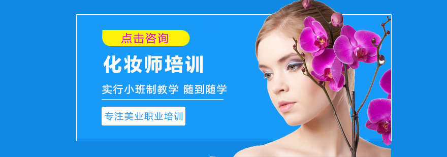 专业化妆培训课程