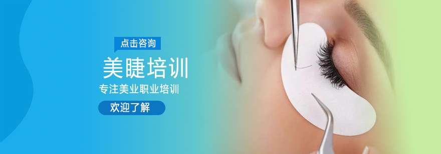 专业美睫技术培训