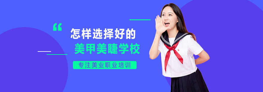 美甲美睫技术提升路径