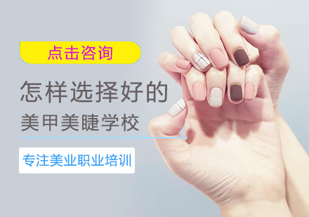美甲美睫培训优选指南