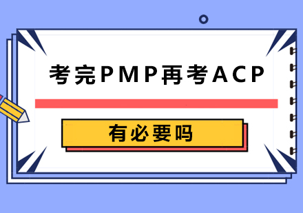 考完PMP再考ACP有必要吗