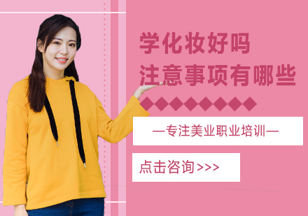化妆学习全攻略与避坑指南