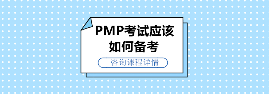 PMP考试应该如何备考