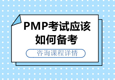 PMP考试应该如何备考