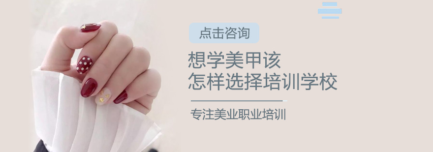 专业美甲培训选择要点