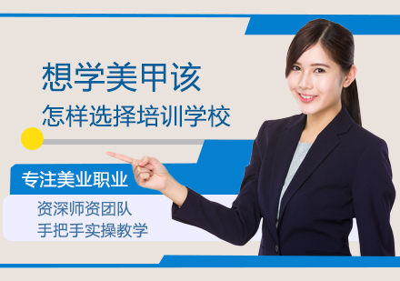 专业美甲培训机构选择指南