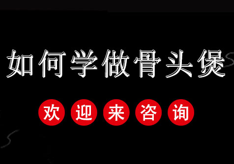 骨头煲制作技术全解析